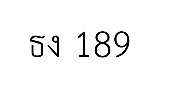 ธง 189